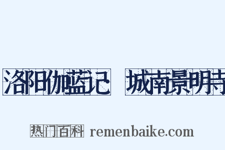洛阳伽蓝记·城南景明寺是什么意思的图片